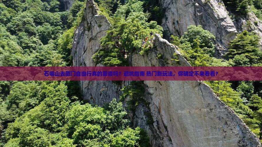 石嘴山去厦门自由行