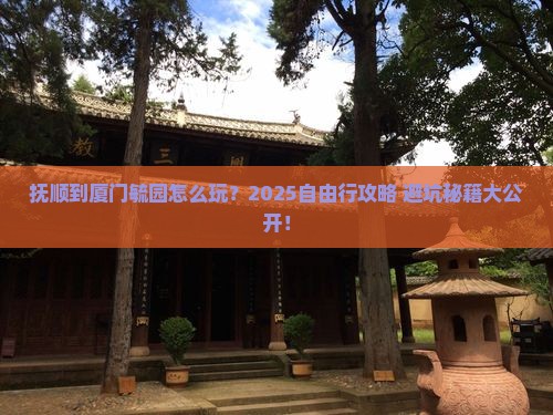 抚顺到厦门毓园自由行