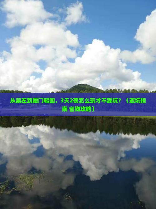崇左到厦门毓园旅行社