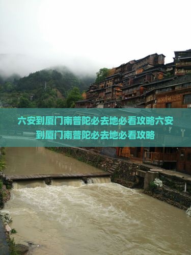 六安到厦门南普陀必去地