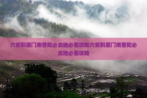 六安到厦门南普陀必去地