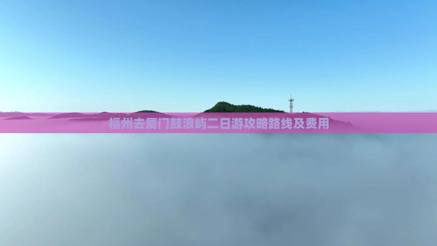 福州去厦门鼓浪屿二日游