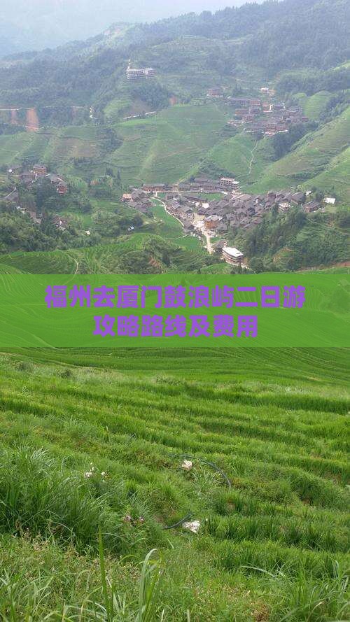 福州去厦门鼓浪屿二日游