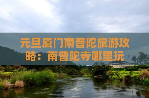 元旦到厦门南普陀哪里玩