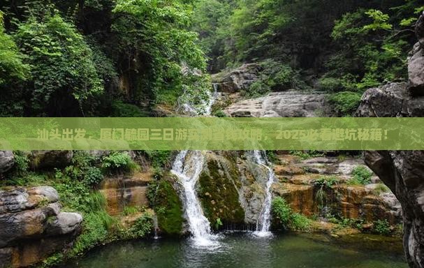 汕头去厦门毓园三日游
