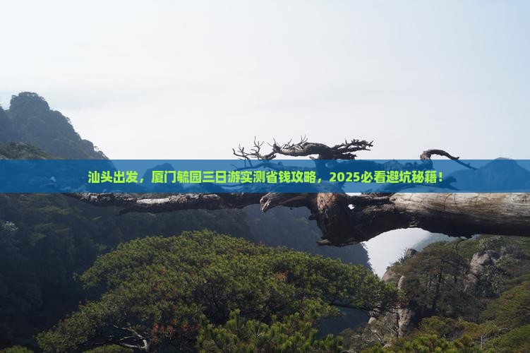汕头去厦门毓园三日游