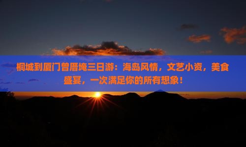 桐城到厦门曾厝埯三日游