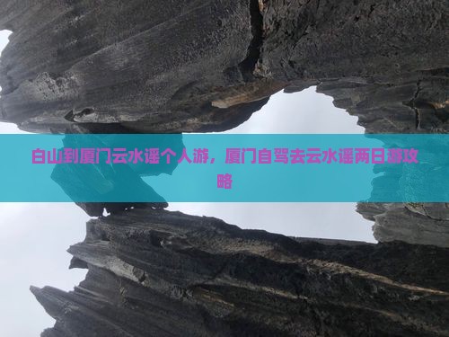白山到厦门云水谣个人游