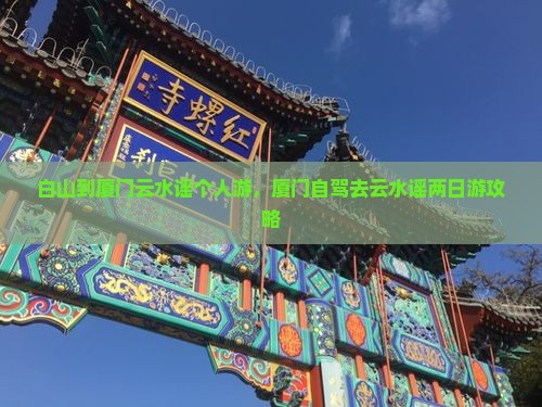 白山到厦门云水谣个人游