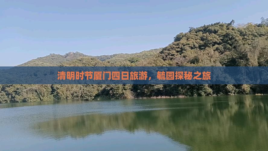 清明节去厦门毓园四日游