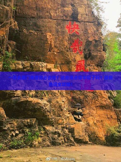一月去厦门南普陀必去地