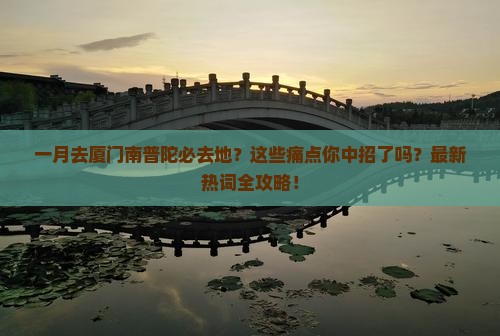 一月去厦门南普陀必去地