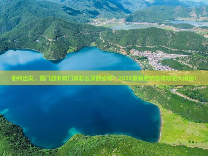 衢州到厦门鼓浪屿门票