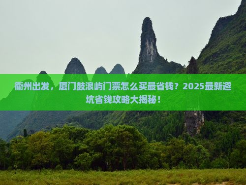 衢州到厦门鼓浪屿门票
