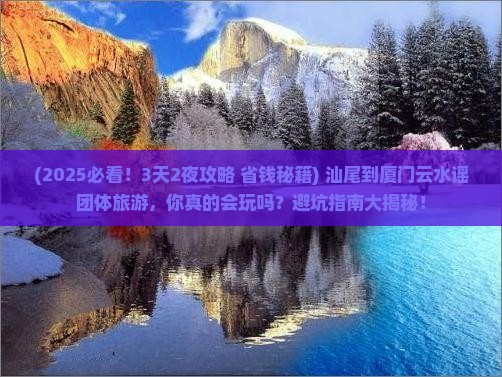 汕尾到厦门云水谣团体旅游 汕尾到厦门云水谣团体旅游