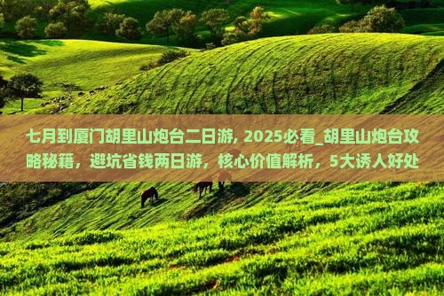 七月到厦门胡里山炮台二日游