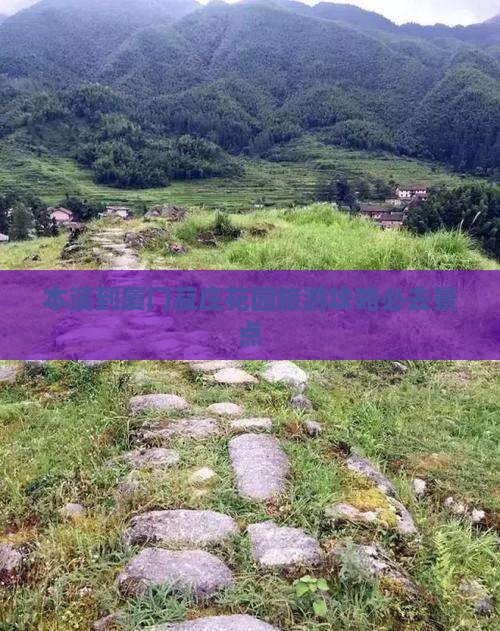 本溪到厦门菽庄花园必去地