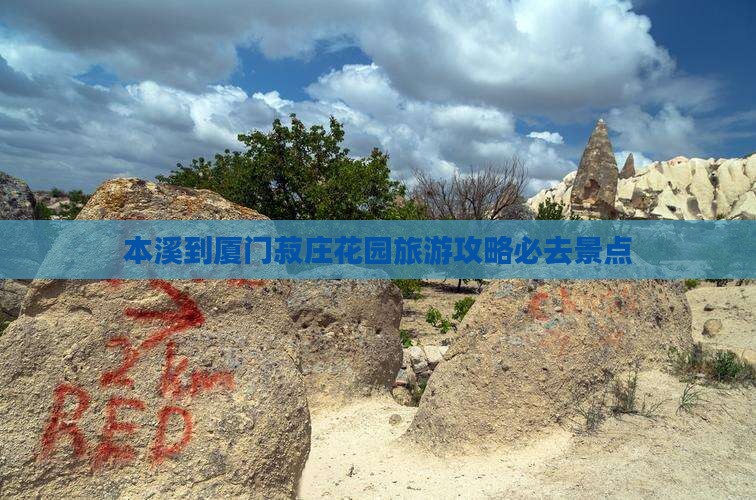 本溪到厦门菽庄花园必去地