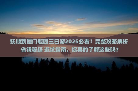 抚顺到厦门毓园三日游