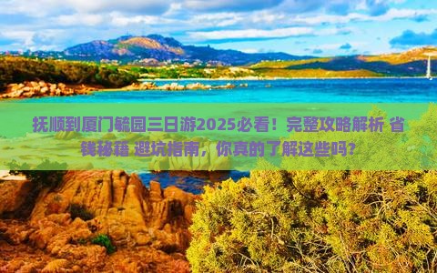 抚顺到厦门毓园三日游