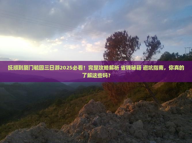抚顺到厦门毓园三日游