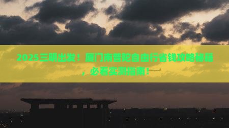 三明到厦门南普陀自由团