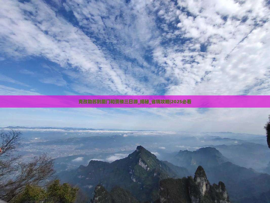 克孜勒苏到厦门和贵楼三日游