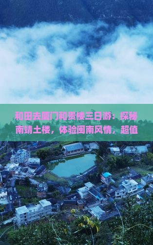 和田去厦门和贵楼三日游