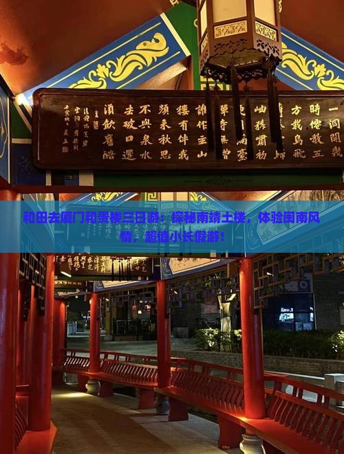 和田去厦门和贵楼三日游