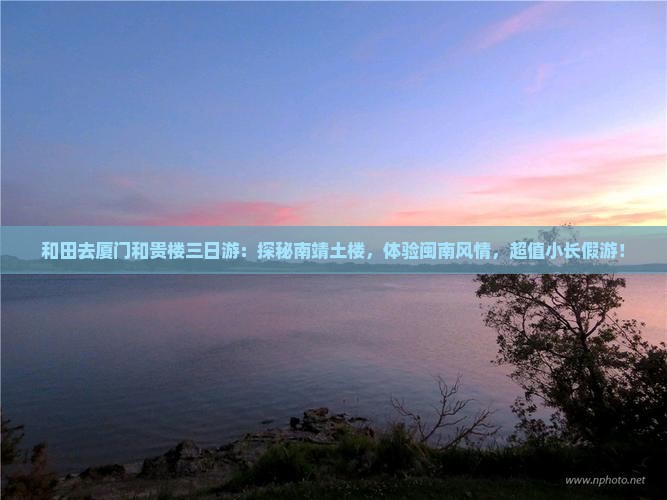 和田去厦门和贵楼三日游