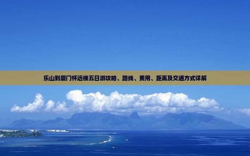 乐山到厦门怀远楼五日游