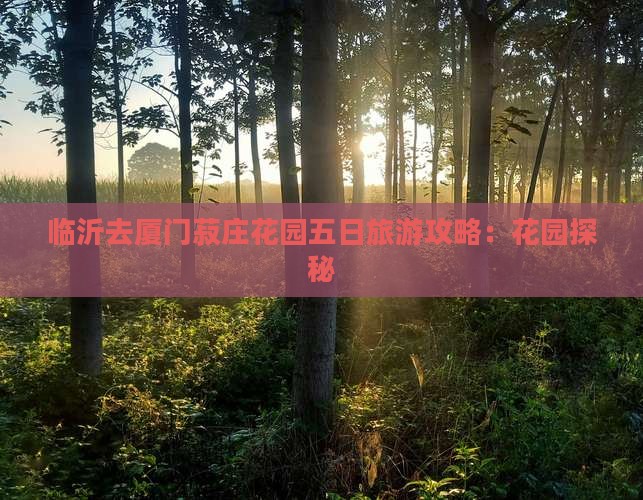 临沂去厦门菽庄花园五日游