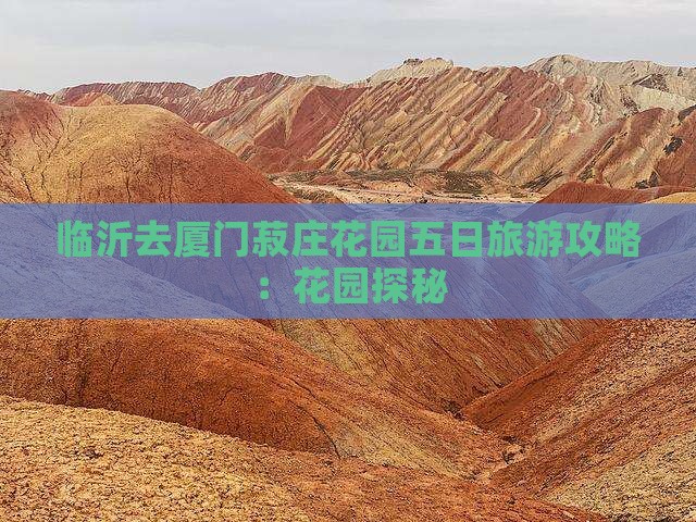 临沂去厦门菽庄花园五日游