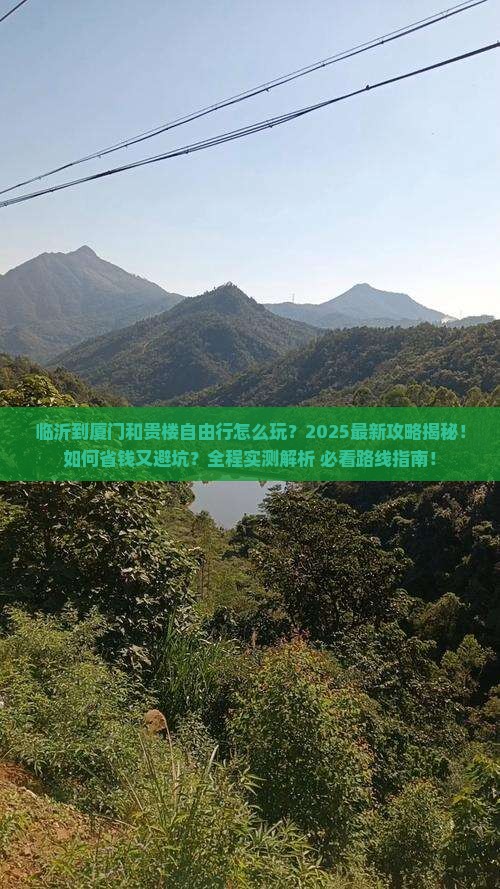 临沂到厦门和贵楼自由行