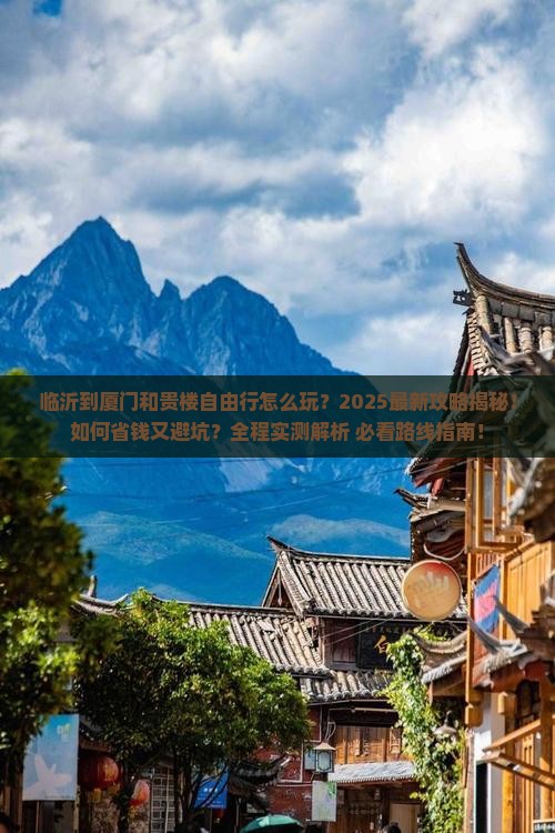 临沂到厦门和贵楼自由行
