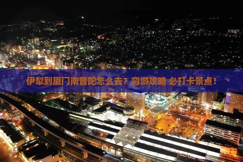 伊犁到厦门南普陀攻略