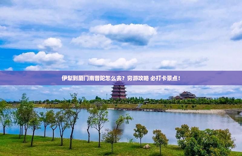 伊犁到厦门南普陀攻略