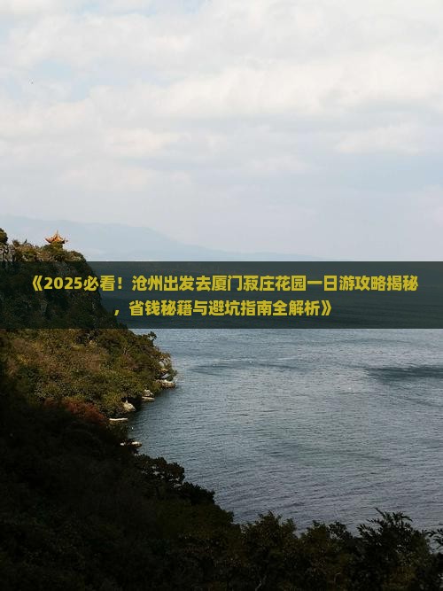 沧州去厦门菽庄花园一日