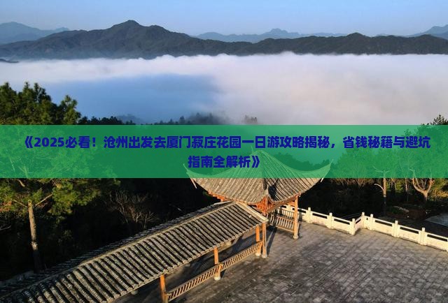 沧州去厦门菽庄花园一日