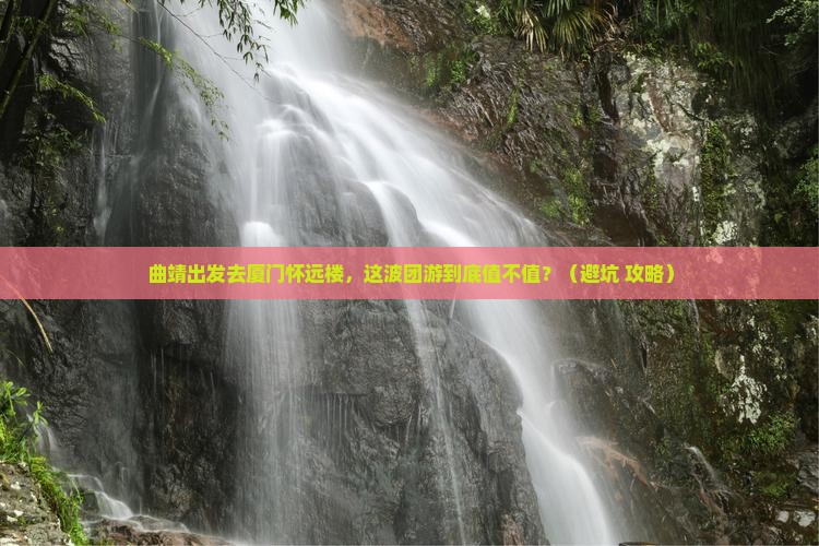 曲靖到厦门怀远楼团体旅游