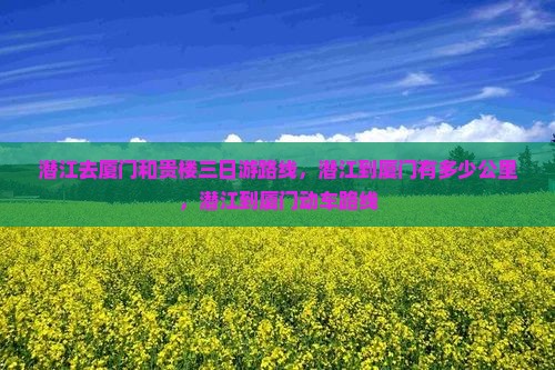 潜江去厦门和贵楼三日游