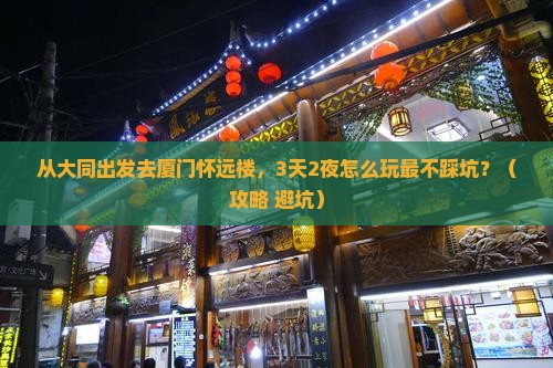 大同去厦门怀远楼自由行