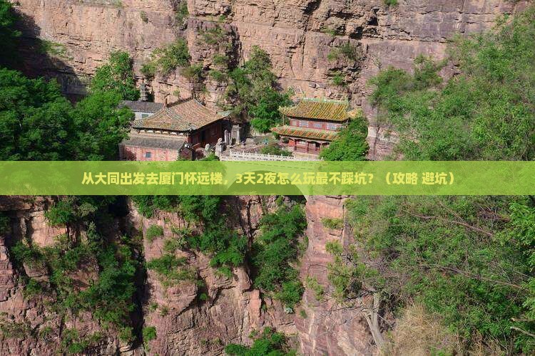 大同去厦门怀远楼自由行