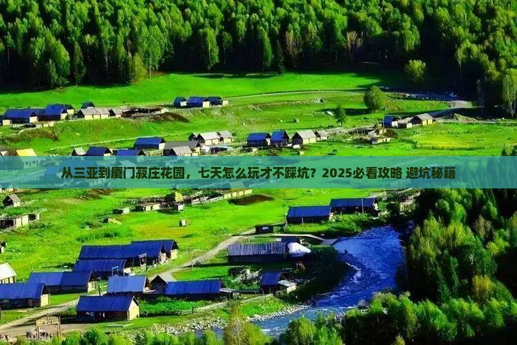 三亚去厦门菽庄花园七日游