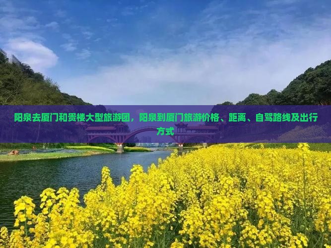 阳泉去厦门和贵楼大型旅游团
