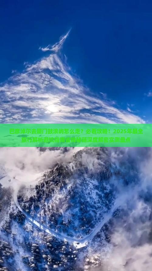 巴彦淖尔去厦门鼓浪屿必去地