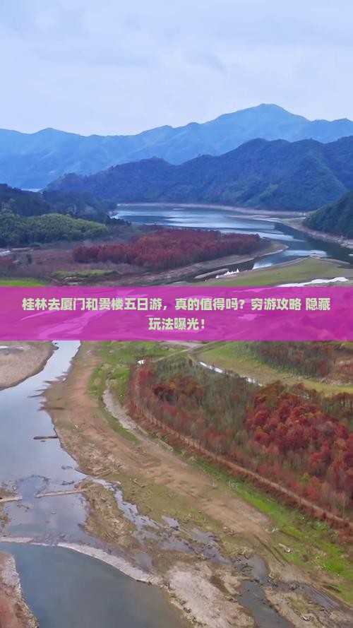 桂林去厦门和贵楼五日游