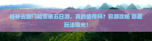 桂林去厦门和贵楼五日游