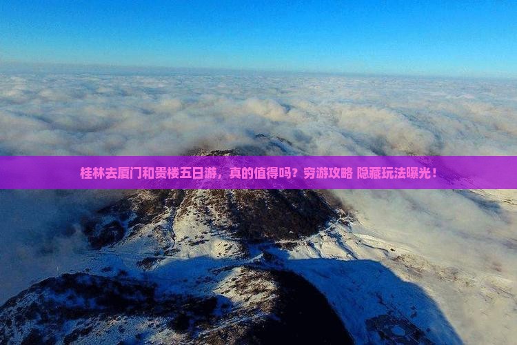 桂林去厦门和贵楼五日游