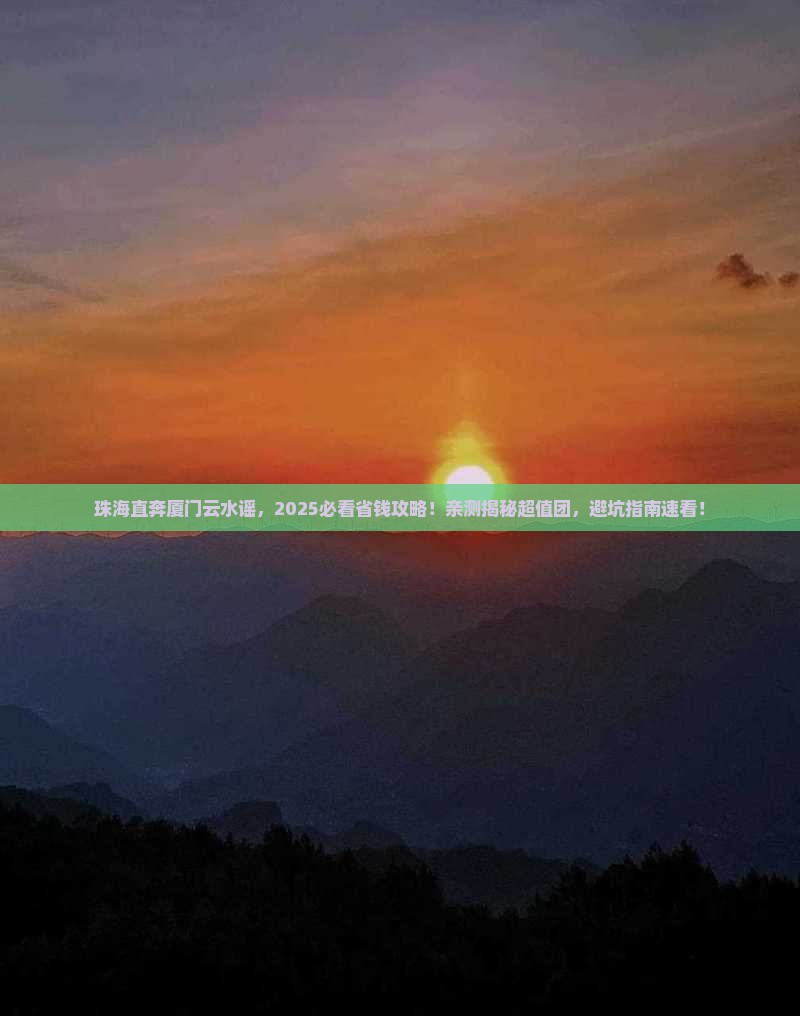 珠海到厦门云水谣大型旅游团